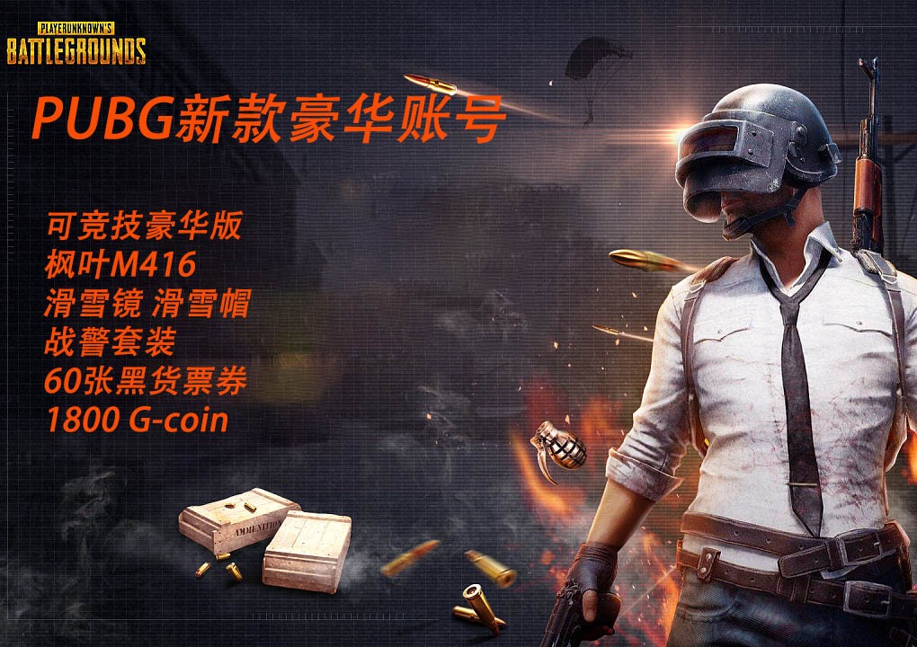 pubg豪華版帳號