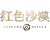 红色沙漠租号