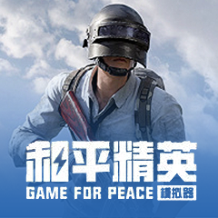和平精英wegame版租号