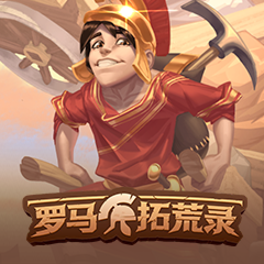 罗马拓荒录租号