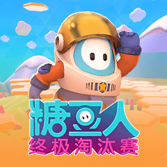 糖豆人租号
