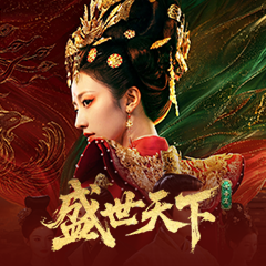 女王的游戏：盛世天下租号
