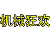 机械狂欢租号