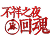 不祥之夜：回魂租号