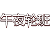 午夜轮班租号