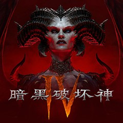 暗黑破坏神4租号