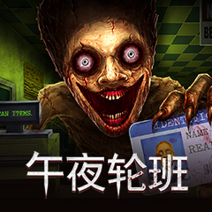 午夜轮班租号