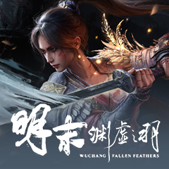 明末:渊虚之羽租号