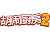胡闹厨房2租号