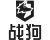战狗租号